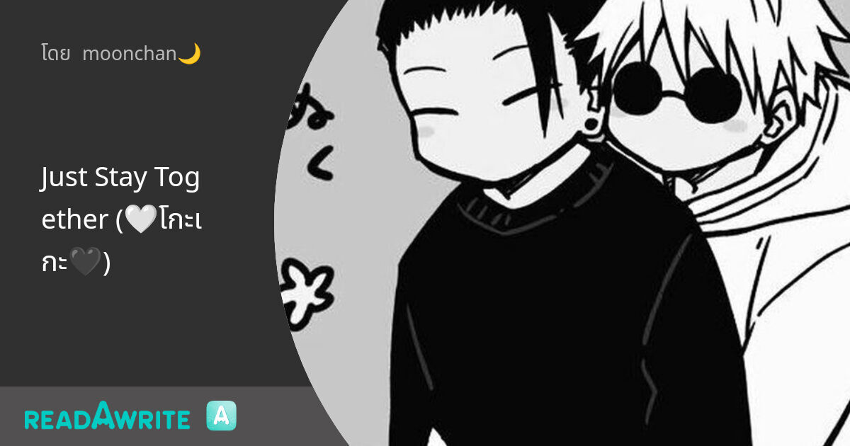 Just Stay Together (🤍โกะเกะ🖤) - chapter 37 ร้องไห้: ฟิค Boy Love (บรรยาย) Just Stay Together (🤍โกะเกะ🖤) - chapter 37 ร้องไห้: ฟิค Boy Love (บรรยาย)